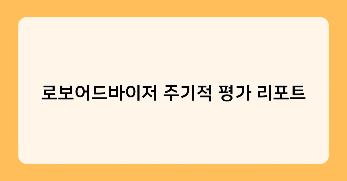 로보어드바이저 주기적 평가 리포트 2