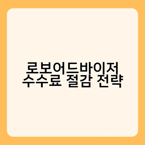 로보어드바이저 수수료 절감 전략 3