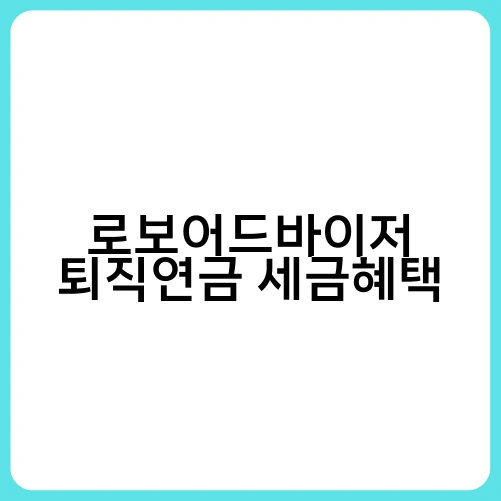 로보어드바이저 퇴직연금 세금혜택 1