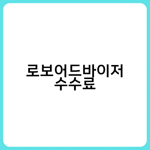 로보어드바이저 수수료