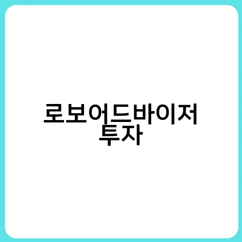 로보어드바이저 투자