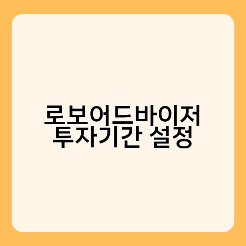 로보어드바이저 투자기간 설정 2