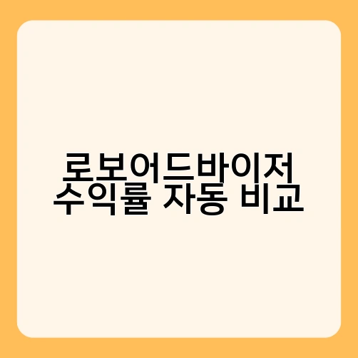 로보어드바이저 수익률 자동 비교 1