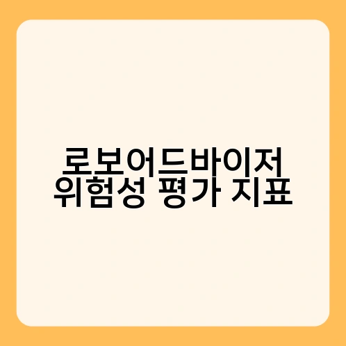 로보어드바이저 위험성 평가 지표 2