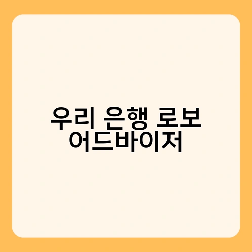 우리 은행 로보 어드바이저 3