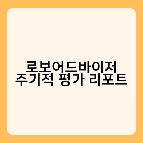 로보어드바이저 주기적 평가 리포트 3
