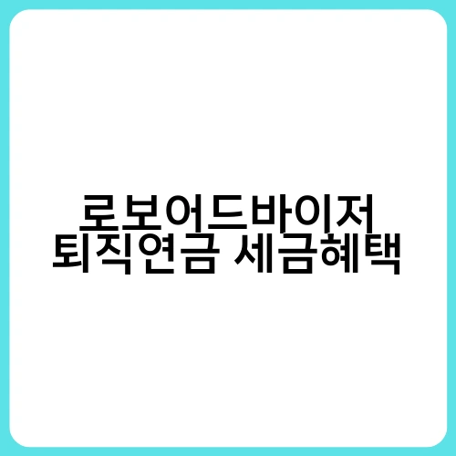 로보어드바이저 퇴직연금 세금혜택 4