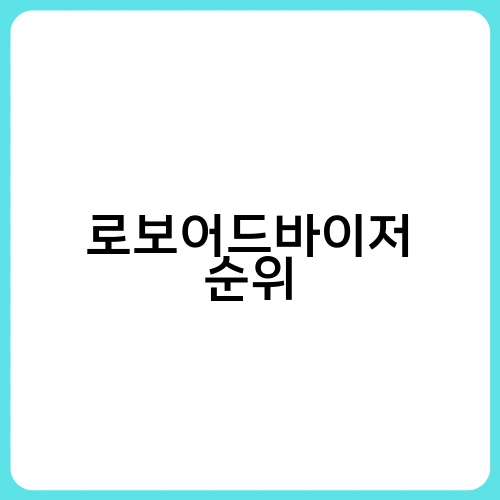 로보어드바이저 순위 4