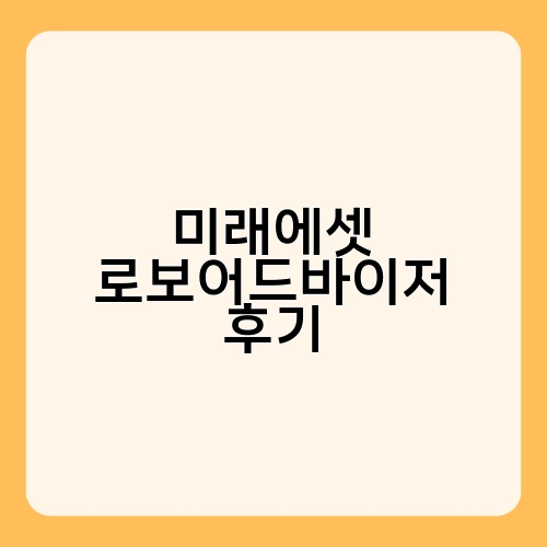 미래에셋 로보어드바이저 후기