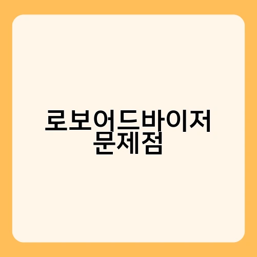로보어드바이저 문제점 3