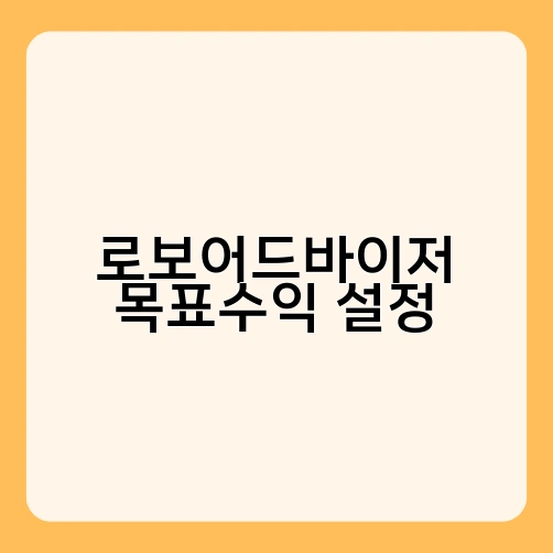 로보어드바이저 목표수익 설정 2