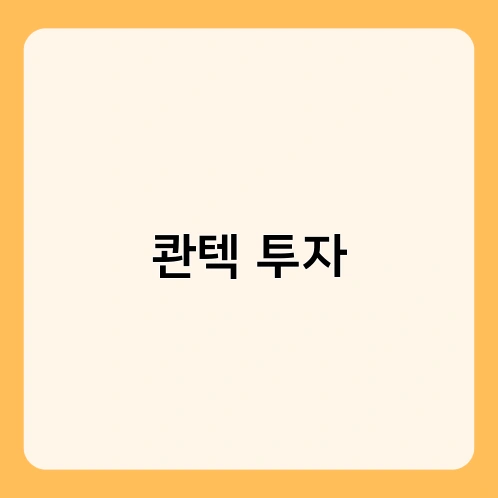 콴텍 투자 1