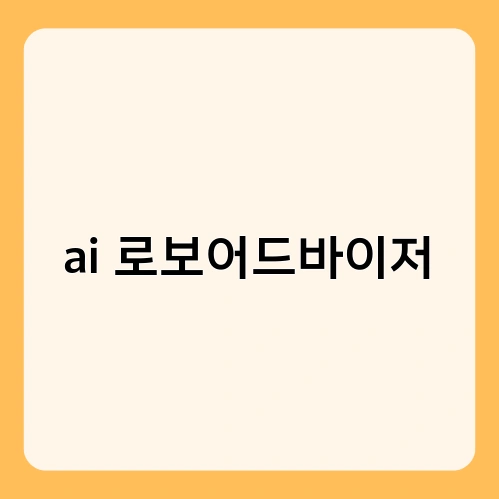 ai 로보어드바이저