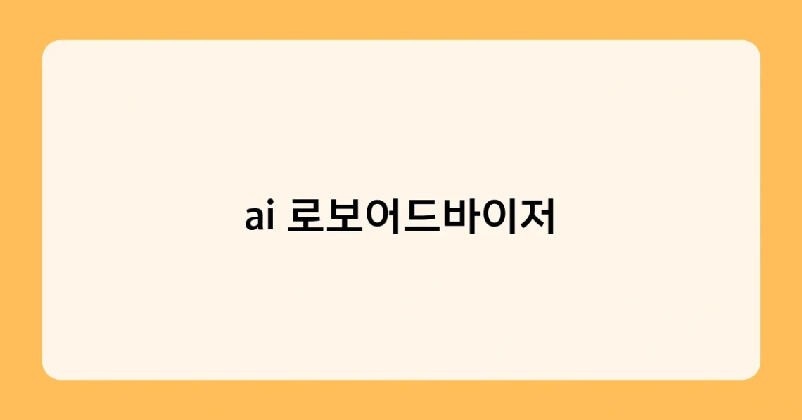 ai 로보어드바이저 썸네일