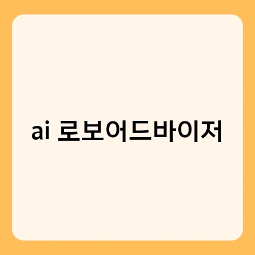 ai 로보어드바이저 1