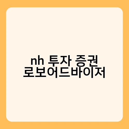 nh 투자 증권 로보어드바이저 1