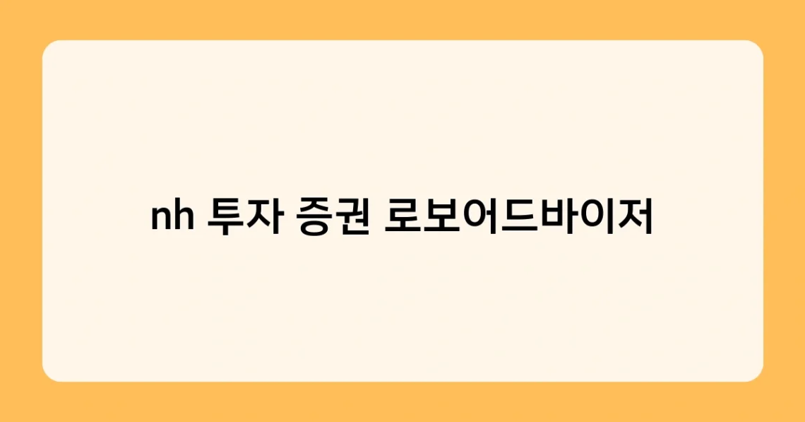 nh 투자 증권 로보어드바이저 썸네일