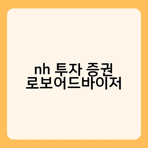 nh 투자 증권 로보어드바이저 2