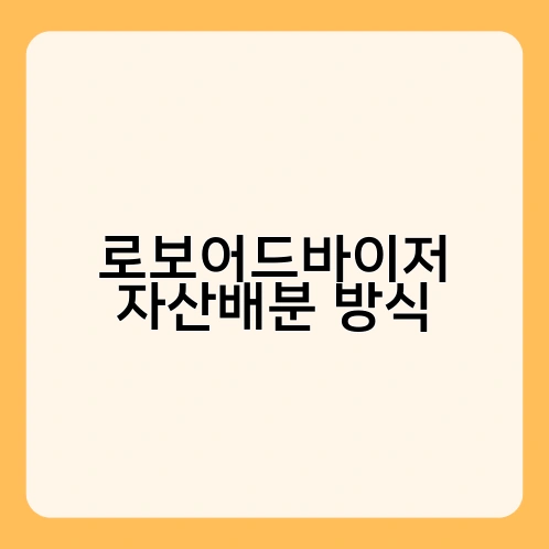 로보어드바이저 자산배분 방식 1