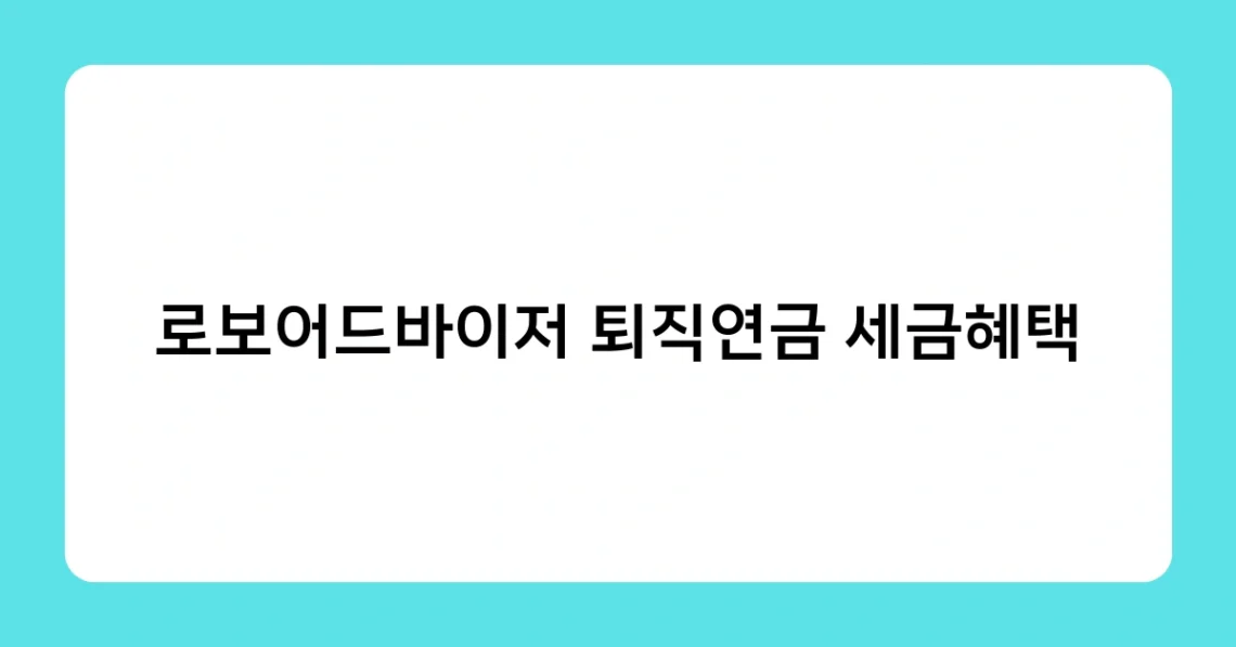 로보어드바이저 퇴직연금 세금혜택 썸네일