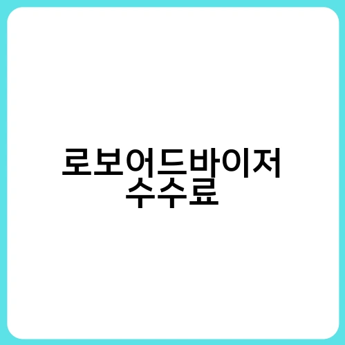 로보어드바이저 수수료 3