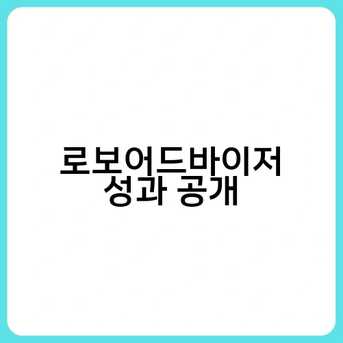 로보어드바이저 성과 공개 1