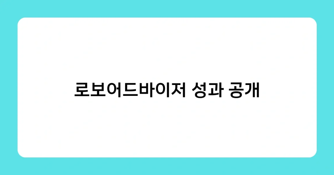 로보어드바이저 성과 공개 썸네일