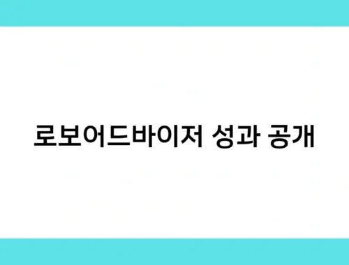 로보어드바이저 성과 공개 썸네일
