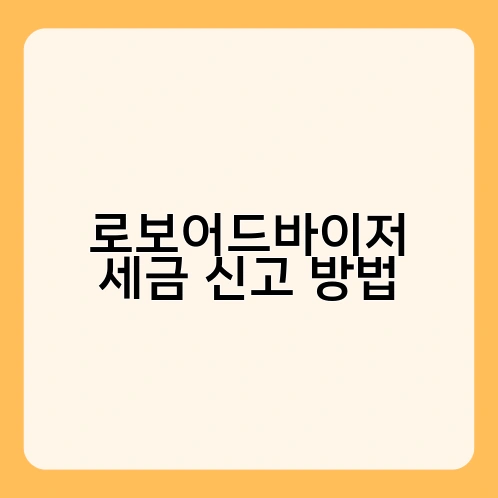 로보어드바이저 세금 신고 방법 1