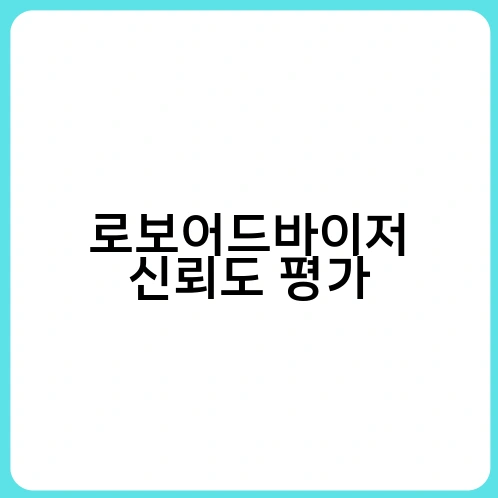 로보어드바이저 신뢰도 평가 2