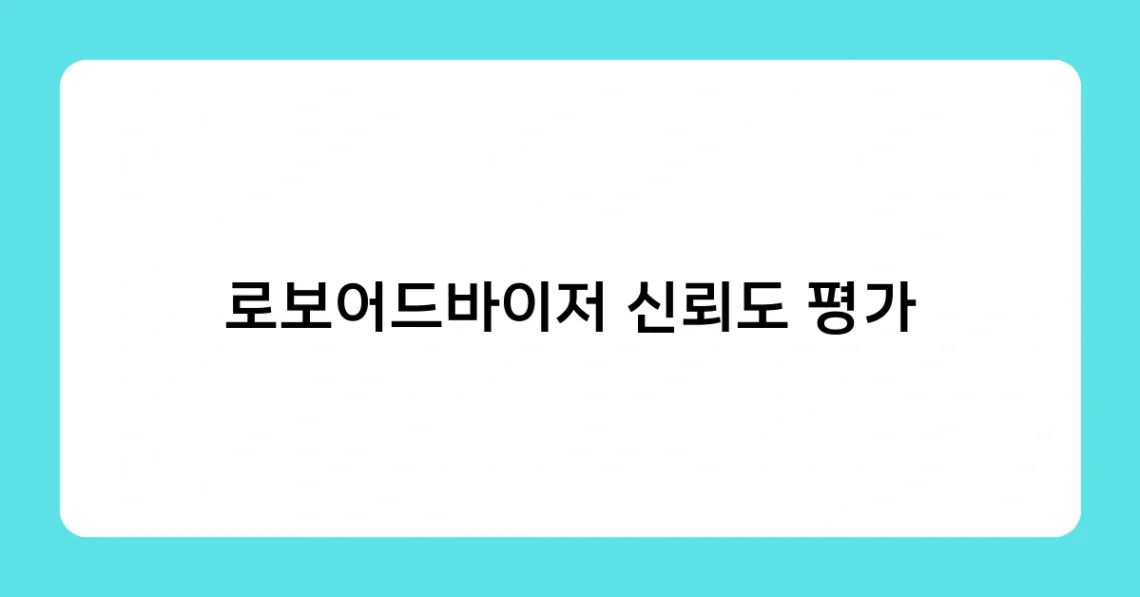 로보어드바이저 신뢰도 평가 썸네일