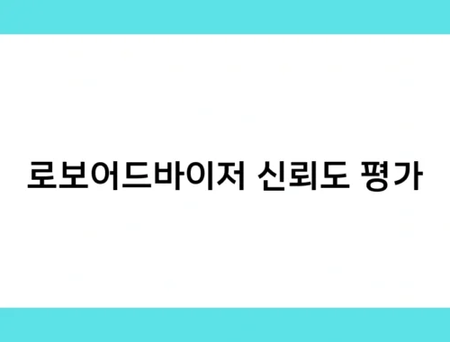 로보어드바이저 신뢰도 평가 썸네일