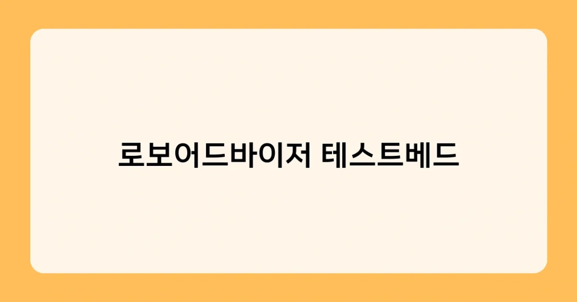 로보어드바이저 테스트베드 썸네일