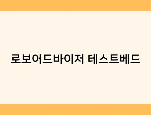 로보어드바이저 테스트베드 썸네일