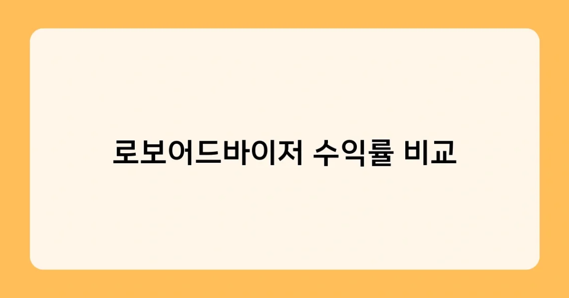 로보어드바이저 수익률 비교 썸네일
