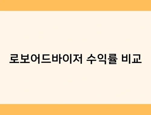 로보어드바이저 수익률 비교 썸네일