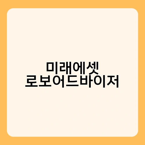 미래에셋 로보어드바이저