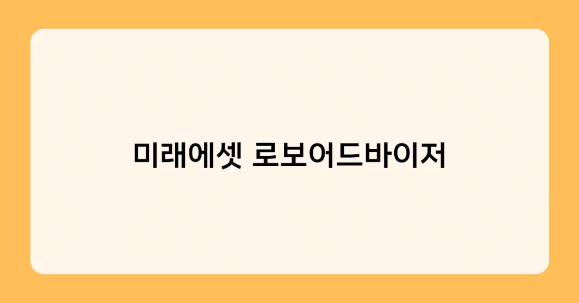 미래에셋 로보어드바이저 썸네일