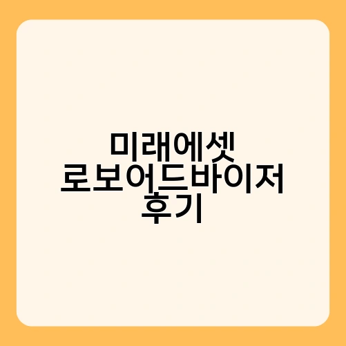 미래에셋 로보어드바이저 후기 1
