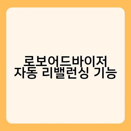 로보어드바이저 자동 리밸런싱 기능 2