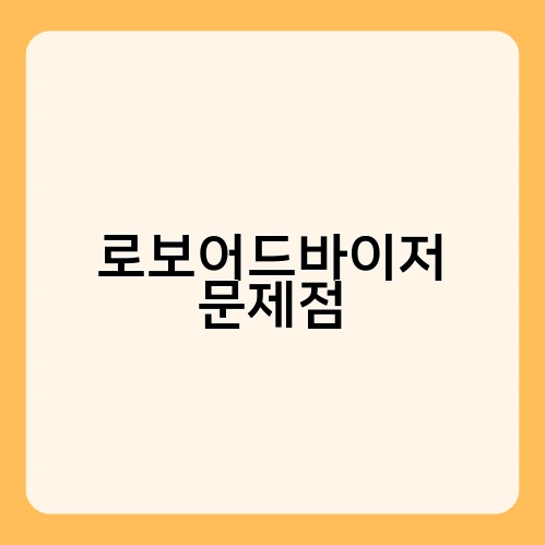 로보어드바이저 문제점 2