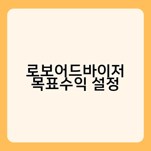 로보어드바이저 목표수익 설정 3