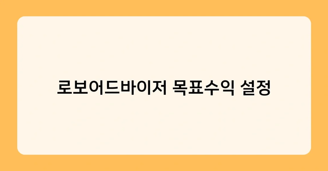 로보어드바이저 목표수익 설정 썸네일