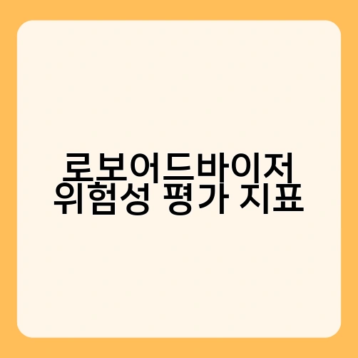 로보어드바이저 위험성 평가 지표