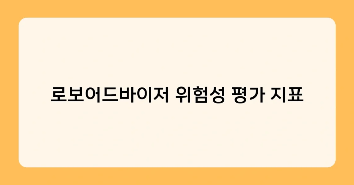 로보어드바이저 위험성 평가 지표 썸네일