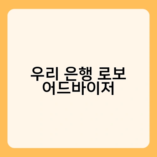 우리 은행 로보 어드바이저