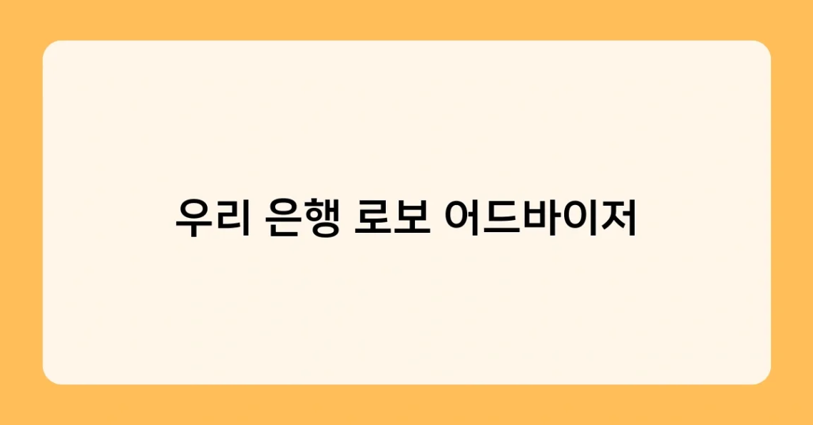 우리 은행 로보 어드바이저 썸네일