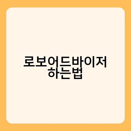 로보어드바이저 하는법 3