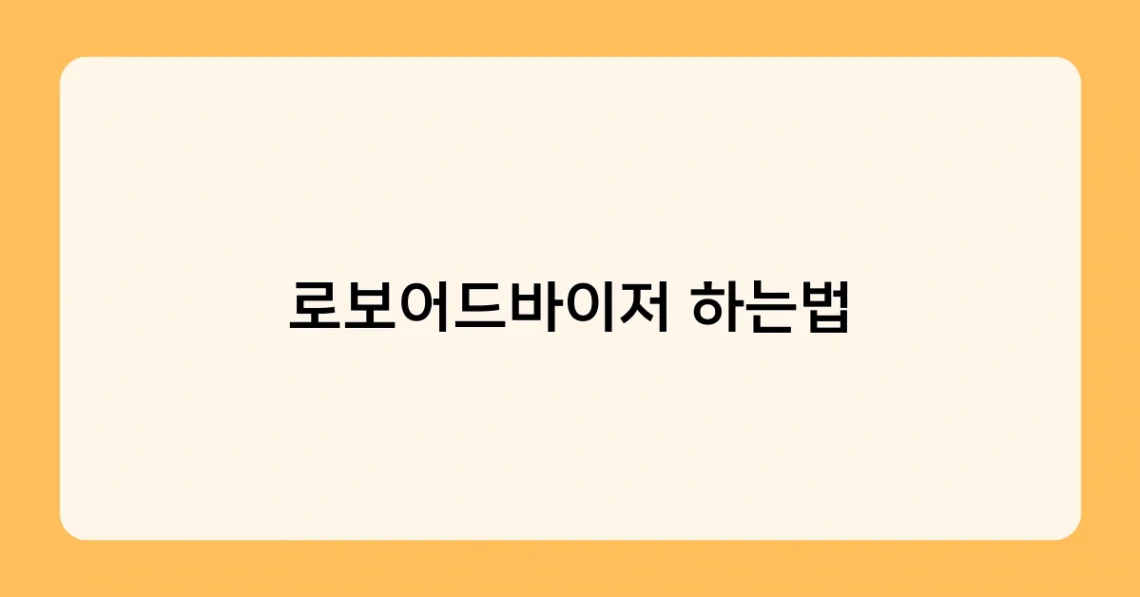 로보어드바이저 하는법 썸네일