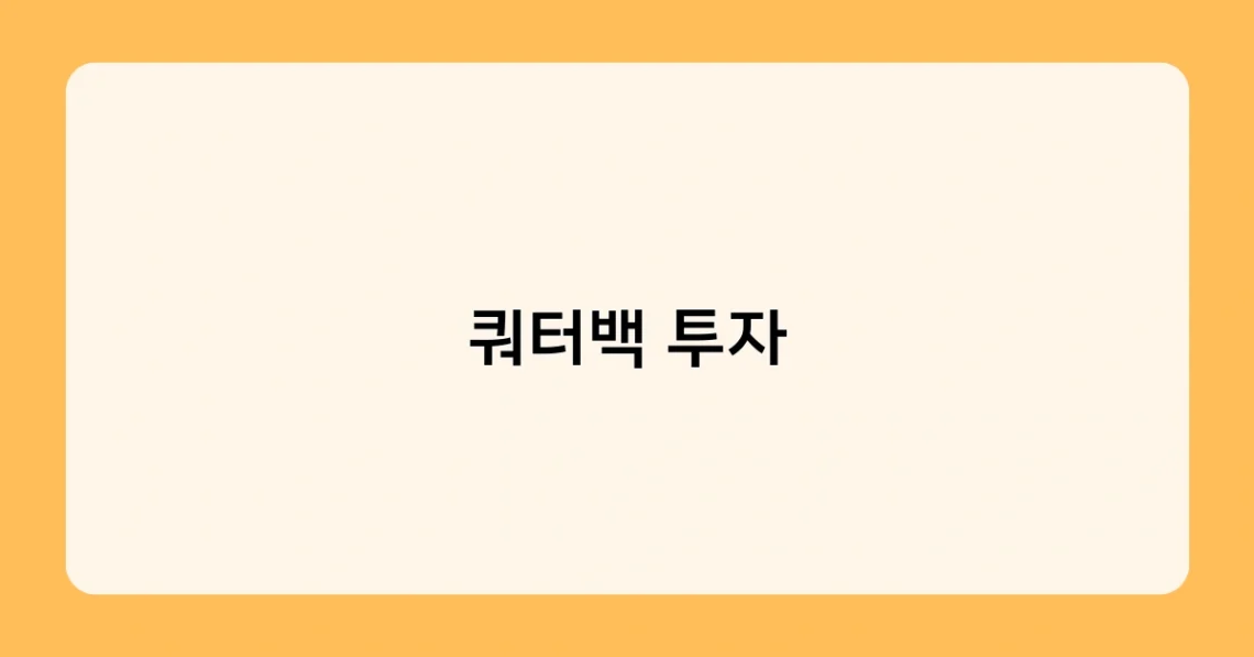 쿼터백 투자 썸네일